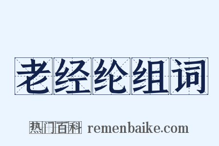 老经纶组词是什么意思的图片